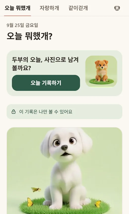 오늘 뭐했개 홈 화면. 위쪽에 오늘 뭐했개·자랑하개·같이걷개 탭과 강아지 아이콘이 있고, '오늘 기록하기' 버튼, '이 기록은 나만 볼 수 있어요' 안내, 흰 강아지 사진 기록이 보여요.