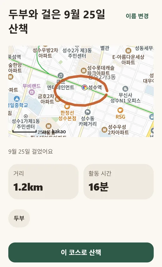 코스 상세 화면. '두부와 걸은 9월 25일 산책' 제목과 '이름 변경' 버튼, 지도에 표시된 산책 경로, 거리 1.2km, 활동 시간 16분, 함께한 반려견 두부, 아래에 '이 코스로 산책' 버튼이 보여요.