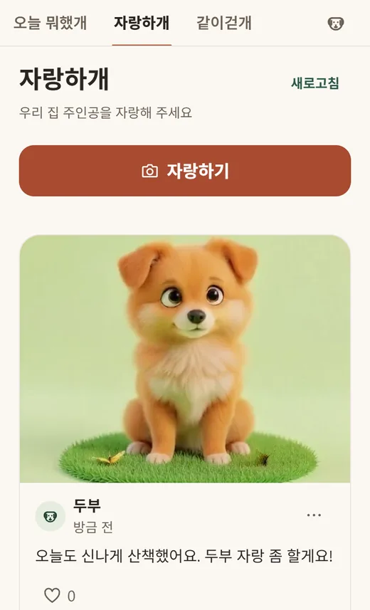 자랑하개 피드 화면. '우리 집 주인공을 자랑해 주세요' 안내와 '새로고침', 카메라 아이콘이 있는 '자랑하기' 버튼, 주황색 강아지 사진과 '오늘도 신나게 산책했어요. 두부 자랑 좀 할게요!' 글, 하트 좋아요가 보여요.