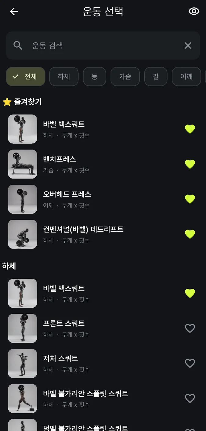 '운동 선택' 화면. 위에 '운동 검색' 입력창과 전체·하체·등·가슴·팔·어깨 부위 칩이 있고, 즐겨찾기한 바벨 백스쿼트·벤치프레스·오버헤드 프레스·컨벤셔널 데드리프트가 하트와 함께 보이고, 아래로 하체 운동 목록이 이어져요.