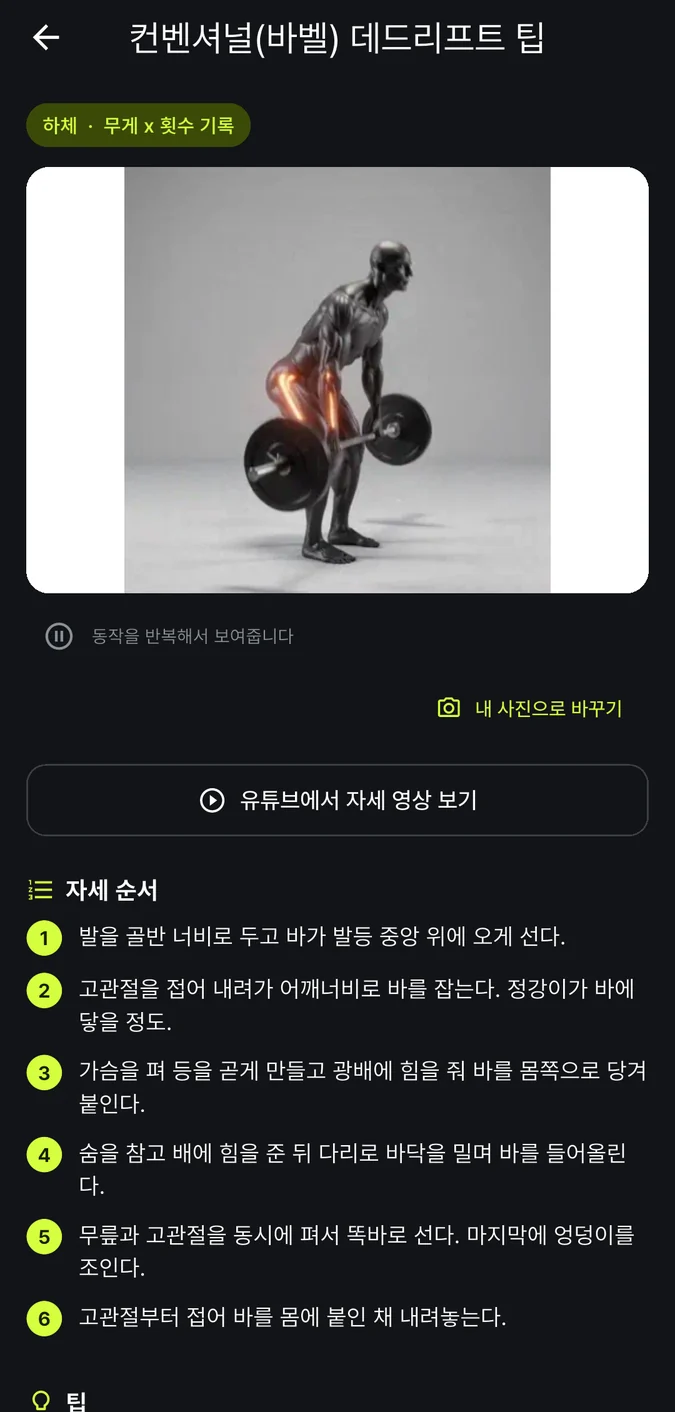 컨벤셔널 데드리프트 팁 화면. 자극받는 근육이 붉게 빛나는 인체 모형이 바벨을 드는 동작 애니메이션 아래에 '내 사진으로 바꾸기'와 '유튜브에서 자세 영상 보기' 버튼, 1번부터 6번까지 '자세 순서'가 보여요.